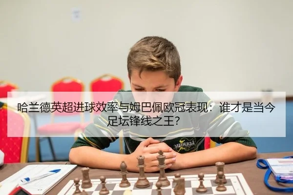 ha-lan-de-ying-chao-jin-qiu-xiao-lv-yu-mu-ba-pei-ou-guan-biao-xian-shui-cai-shi-dang-jin-zu-tan-feng-xian-zhi-wang-3-120.jpg