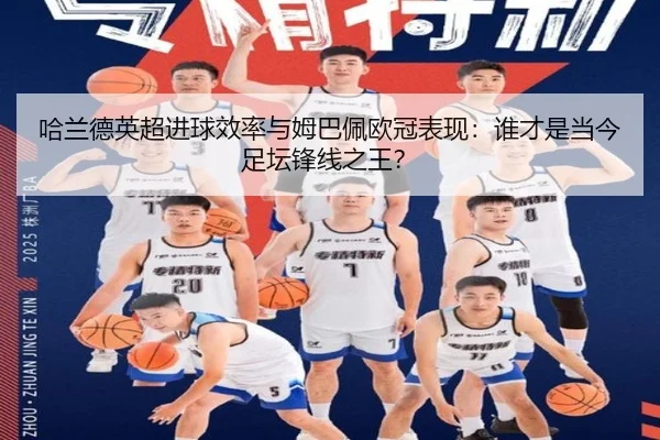 哈兰德英超进球效率与姆巴佩欧冠表现：谁才是当今足坛锋线之王？