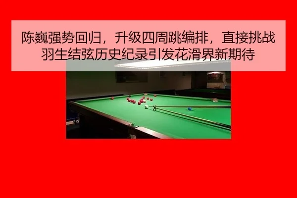 陈巍强势回归，升级四周跳编排，直接挑战羽生结弦历史纪录引发花滑界新期待