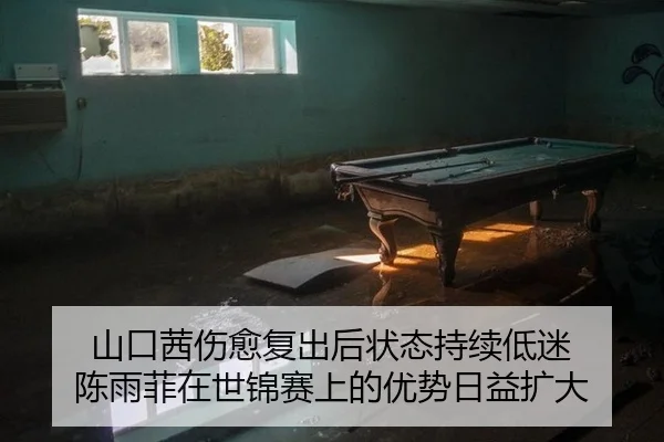山口茜伤愈复出后状态持续低迷 陈雨菲在世锦赛上的优势日益扩大