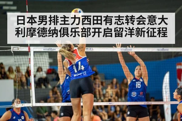 日本男排主力西田有志转会意大利摩德纳俱乐部开启留洋新征程