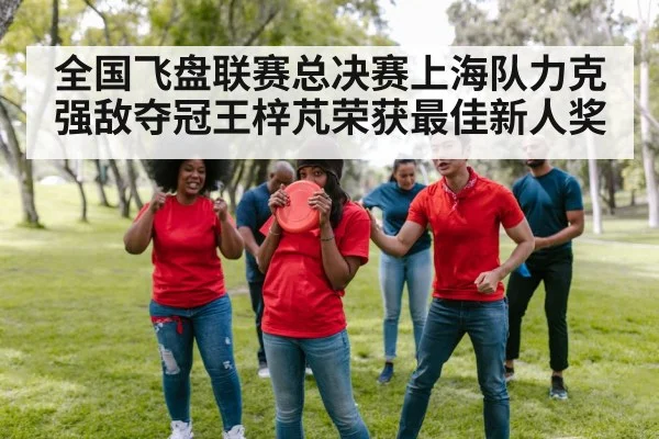 全国飞盘联赛总决赛上海队力克强敌夺冠王梓芃荣获最佳新人奖
