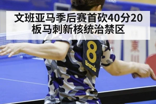 文班亚马季后赛首砍40分20板马刺新核统治禁区