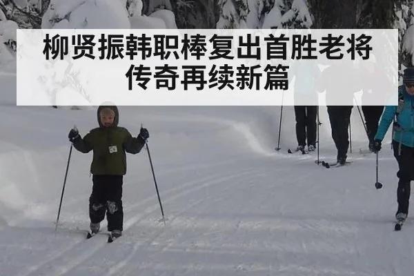 柳贤振韩职棒复出首胜老将传奇再续新篇