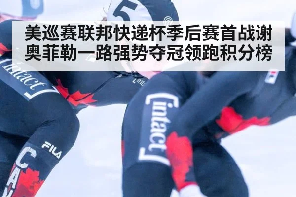 美巡赛联邦快递杯季后赛首战谢奥菲勒一路强势夺冠领跑积分榜