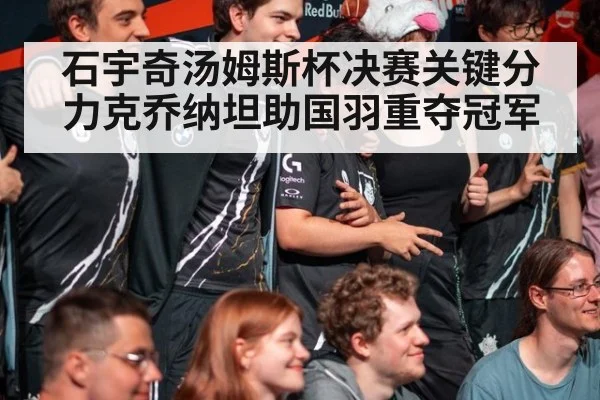 石宇奇汤姆斯杯决赛关键分力克乔纳坦助国羽重夺冠军